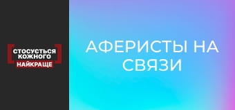 Аферисты на связи