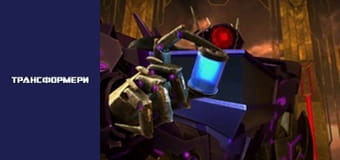 Трансформеры Сезон 3 Эпизод 3