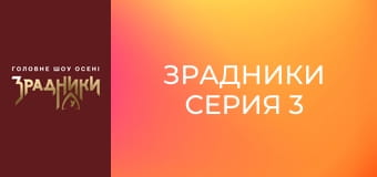 Зрадники Серія 3