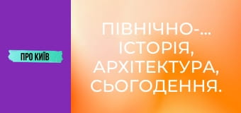 Північно-Броварський: історія, архітектура, сьогодення.