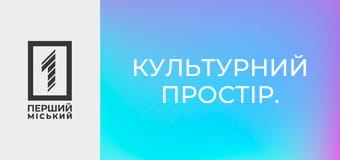 Культурний простір.