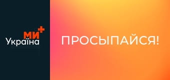 Прокидайся!