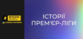 Історії Прем'єр-ліги. Неманя Видич.