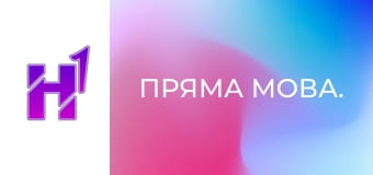 Пряма мова.