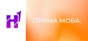 Пряма мова.