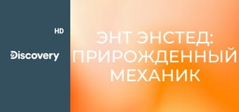 Энт Энстед: прирожденный механик S2E8