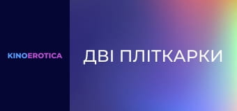 Дві пліткарки