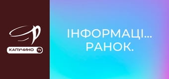 Інформаційний ранок. Інформаційний ранок.