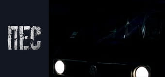 Пёс, Сезон 3, Серия 10