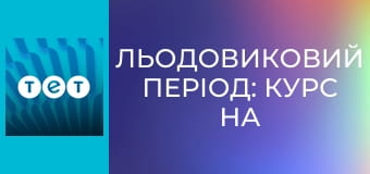Льодовиковий період: Курс на зіткнення