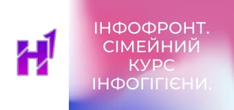 ІнфоФронт. Сімейний курс Інфогігієни.