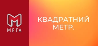 Квадратний метр. Квадратний метр.