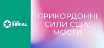 Д/с "Прикордонні сили США: Мости", 1 сезон, 1 с. "Смертельна таємниця".