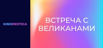 Встреча с великанами Встреча с великанами