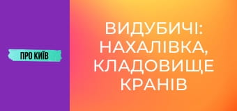 Видубичі: Нахалівка, кладовище кранів та гирло Либеді.