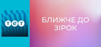 Ближче до зірок Ближче до зірок