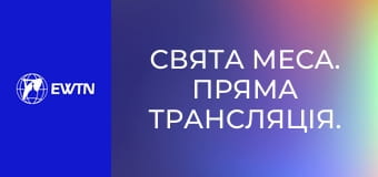 Свята Меса. Пряма трансляція.