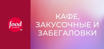 Кафе, закусочные и забегаловки S6E12 - Американская еда