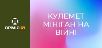Кулемет Мініган на війні в Україні. Патрулювання на катерах, стрільба по російським безпілотниках || Армія TV. Кулемет Мініган на війні в Україні. Патрулювання на катерах, стрільба по російським безпілотниках || Армія TV.