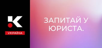Запитай у юриста. Запитай у юриста.