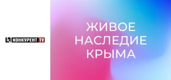 Д/ф "Живое наследие Крыма".