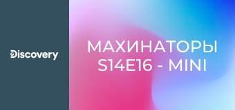 Махинаторы S14E16 - Mini Cooper S MC40 2004 года