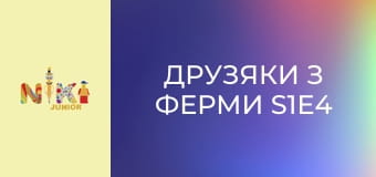 Друзяки з ферми S1E4 - Чорненький Капелюшок Друзяки з ферми S1E4 - Чорненький Капелюшок