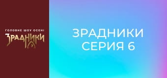 Зрадники Серия 6