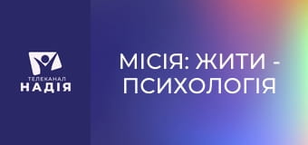 Місія: жити - Психологія ветерана: навіщо це суспільству?