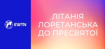 Літанія Лоретанська до Пресвятої Діви Марії.