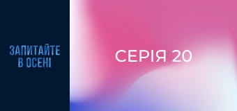 Серія 20