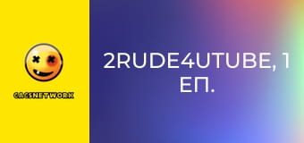 2Rude4UTube, 1 еп.