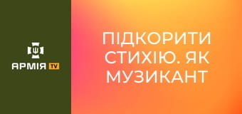 Підкорити стихію. Як музикант і військовий Андрій Левченко самостійно виготовляє бубни || hromadske.
