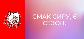 Смак сиру, 6 сезон, 3 еп. Бутан.