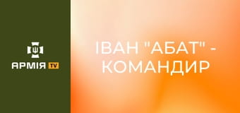 Іван "Абат" - командир стрілецької роти 8-го батальйону || 114 ОБр ТрО.
