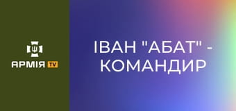 Іван "Абат" - командир стрілецької роти 8-го батальйону || 114 ОБр ТрО.