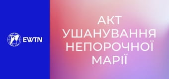 Акт ушанування Непорочної Марії на Іспанській площі у Римі під проводом Святішого Отця Лева XIV. Пряма трансляція.