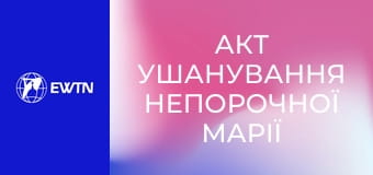 Акт ушанування Непорочної Марії на Іспанській площі у Римі під проводом Святішого Отця Лева XIV. Пряма трансляція.