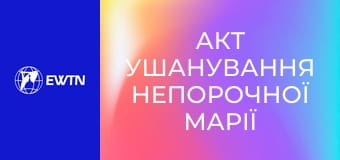 Акт ушанування Непорочної Марії на Іспанській площі у Римі під проводом Святішого Отця Лева XIV. Пряма трансляція.