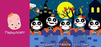 Музичне відео - П'ятеро скелетиків