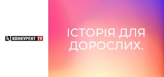 Історія для дорослих.