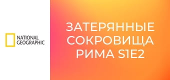 Затерянные сокровища Рима S1E2 - Загадки на дне