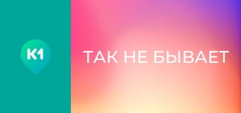 "Так не бывает". "Так не бывает".