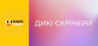 Дикі Скрічери