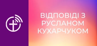 "Відповіді з Русланом Кухарчуком".