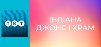 Індіана Джонс і Храм Долі