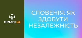 Словенія: як здобути незалежність швидко і (майже) безболісно || Історія без міфів.