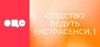 Слідство ведуть екстрасенси, 1 сезон, 21 еп. Закарпаття. ДТП 2.