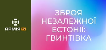 Зброя незалежної Естонії: гвинтівка Galil AR та SAR || Forgotten weapons (Забута зброя).