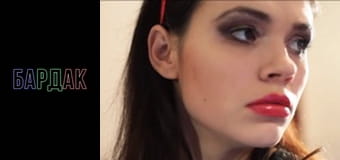 БарДак, Сезон 3, Випуск 19 БарДак, Сезон 3, Випуск 19